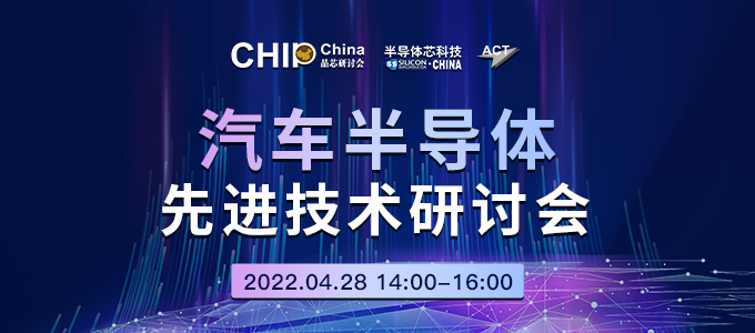 晶芯在线研讨会
