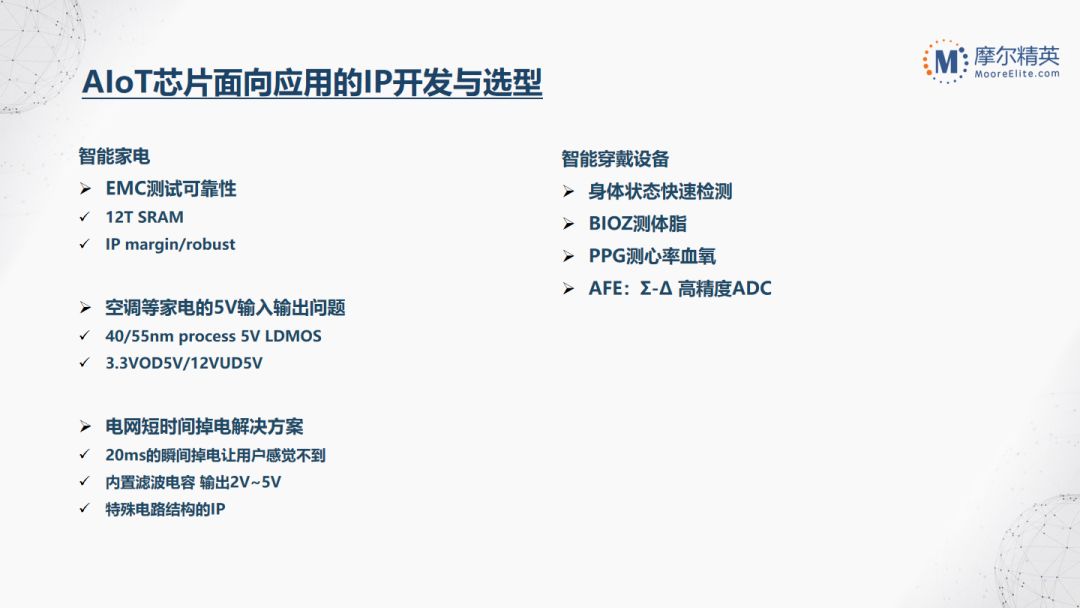 AIoT芯片面向应用的IP开发与选型.jpg
